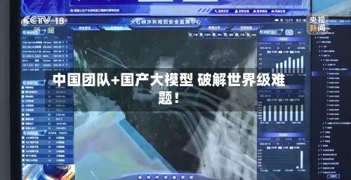 中国团队+国产大模型 破解世界级难题！