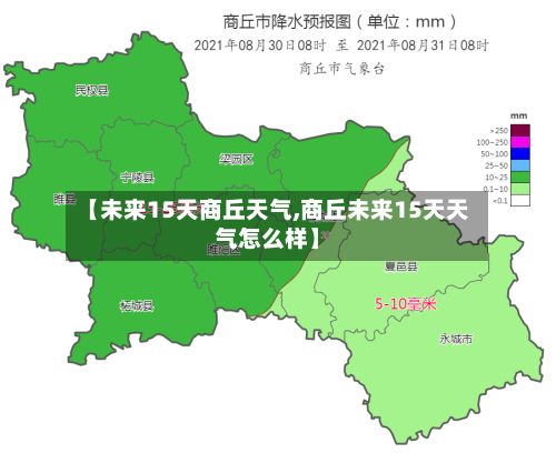 【未来15天商丘天气,商丘未来15天天气怎么样】-第2张图片