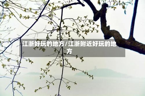 江浙好玩的地方/江浙附近好玩的地方-第2张图片