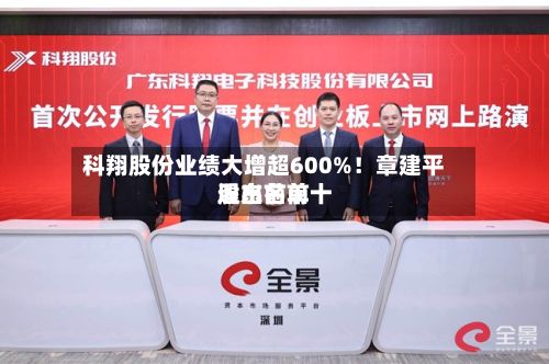 科翔股份业绩大增超600%!章建平退出前前十
股东名单-第2张图片