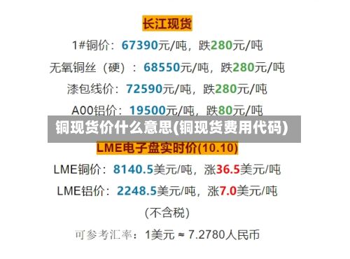 铜现货价什么意思(铜现货费用代码)