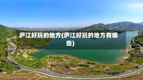 庐江好玩的地方(庐江好玩的地方有哪些)