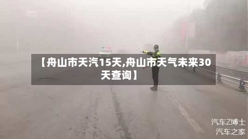 【舟山市天汽15天,舟山市天气未来30天查询】