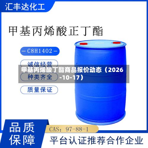 甲基丙烯酸丁酯商品报价动态（2026-10-17）-第1张图片