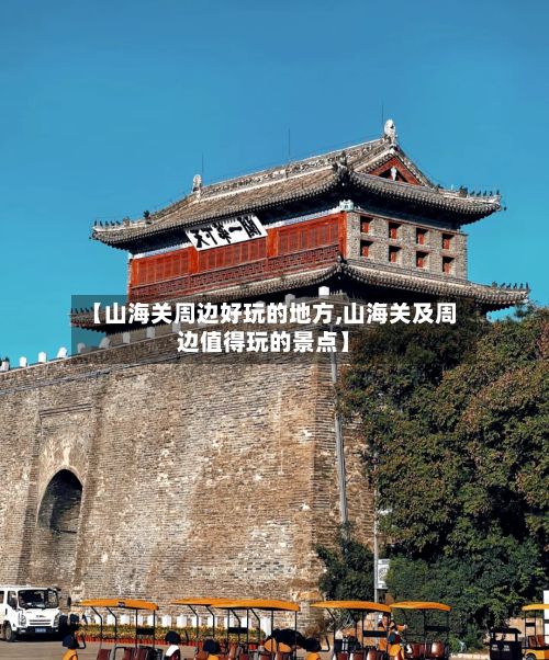 【山海关周边好玩的地方,山海关及周边值得玩的景点】-第3张图片