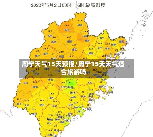周宁天气15天预报/周宁15天天气适合旅游吗-第3张图片