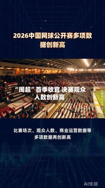 “闽超”首季收官 决赛观众人数创新高-第2张图片