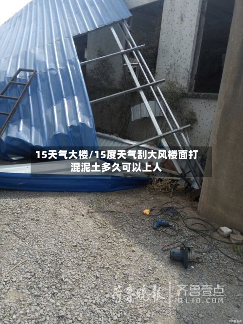 15天气大楼/15度天气刮大风楼面打混泥土多久可以上人