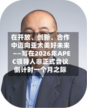 在开放、创新、合作中迈向亚太美好未来——写在2026年APEC领导人非正式会议倒计时一个月之际-第2张图片