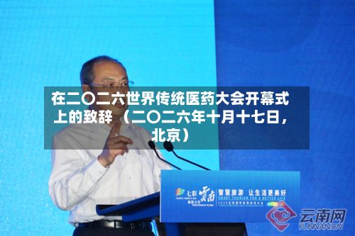 在二〇二六世界传统医药大会开幕式上的致辞 （二〇二六年十月十七日，北京）-第2张图片