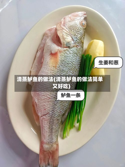 清蒸鲈鱼的做法(清蒸鲈鱼的做法简单又好吃)