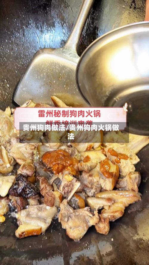 贵州狗肉做法/贵州狗肉火锅做法-第2张图片