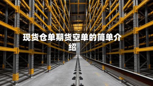 现货仓单期货空单的简单介绍