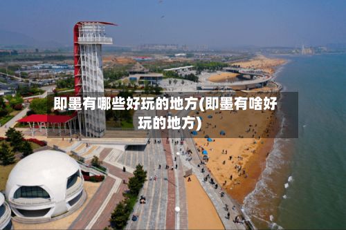 即墨有哪些好玩的地方(即墨有啥好玩的地方)-第3张图片