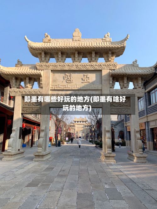 即墨有哪些好玩的地方(即墨有啥好玩的地方)-第2张图片