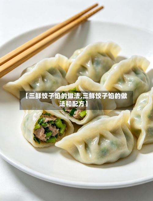 【三鲜饺子馅的做法,三鲜饺子馅的做法和配方】-第3张图片