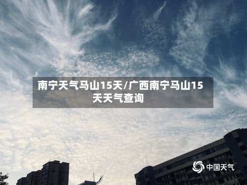 南宁天气马山15天/广西南宁马山15天天气查询
