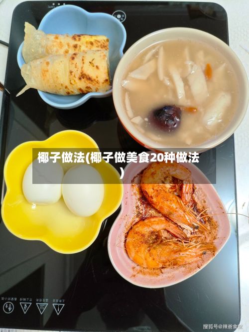 椰子做法(椰子做美食20种做法)