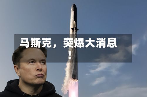 马斯克，突爆大消息！-第3张图片