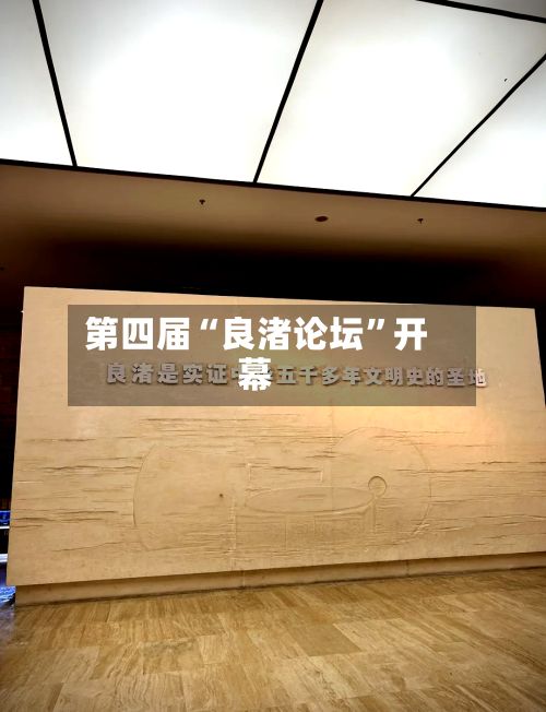 第四届“良渚论坛”开幕-第2张图片