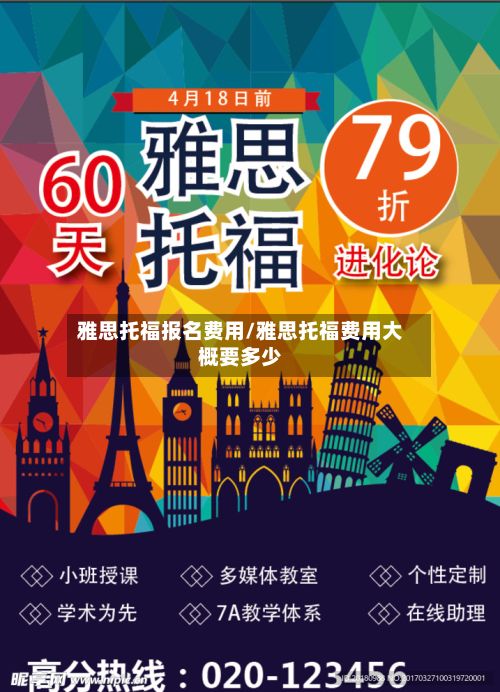 雅思托福报名费用/雅思托福费用大概要多少