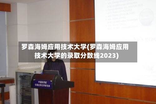 罗森海姆应用技术大学(罗森海姆应用技术大学的录取分数线2023)