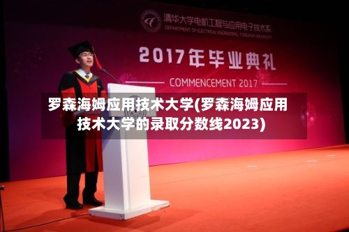 罗森海姆应用技术大学(罗森海姆应用技术大学的录取分数线2023)-第2张图片