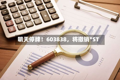 明天停牌！603838	，将撤销*ST-第1张图片