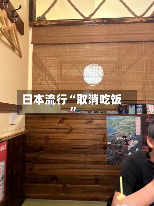 日本流行“取消吃饭”-第2张图片