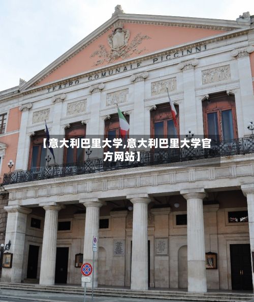 【意大利巴里大学,意大利巴里大学官方网站】-第2张图片