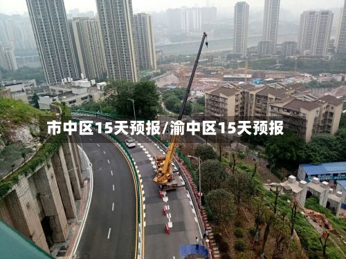 市中区15天预报/渝中区15天预报-第2张图片