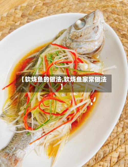 【软烧鱼的做法,软烧鱼家常做法】