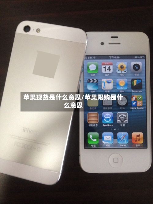 苹果现货是什么意思/苹果限购是什么意思
