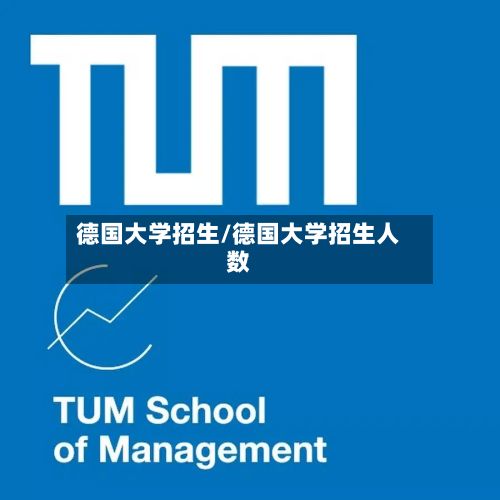 德国大学招生/德国大学招生人数