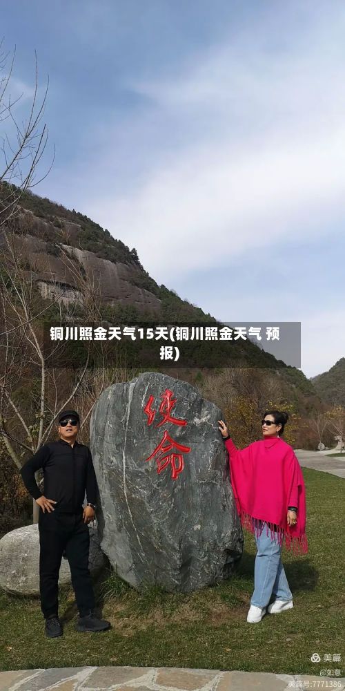 铜川照金天气15天(铜川照金天气 预报)