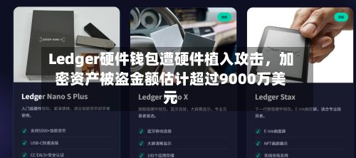 Ledger硬件钱包遭硬件植入攻击，加密资产被盗金额估计超过9000万美元