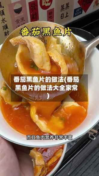 番茄黑鱼片的做法(番茄黑鱼片的做法大全家常)-第2张图片