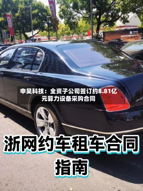 申昊科技：全资子公司签订约8.81亿元算力设备采购合同-第2张图片