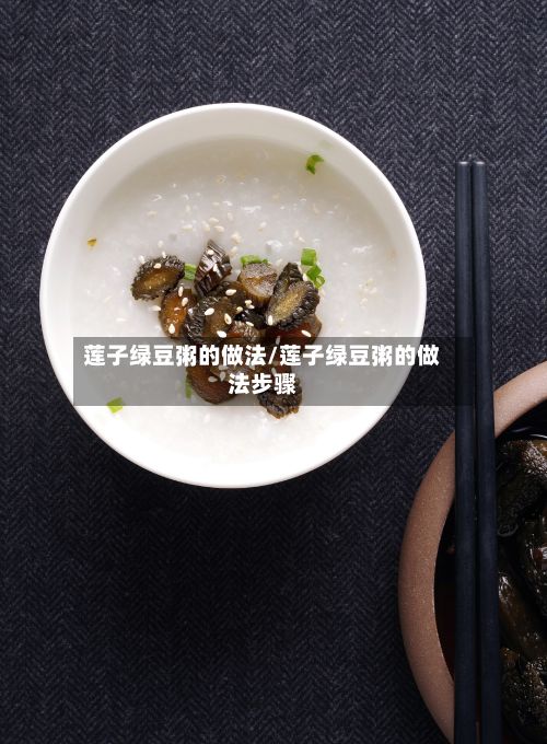 莲子绿豆粥的做法/莲子绿豆粥的做法步骤-第2张图片
