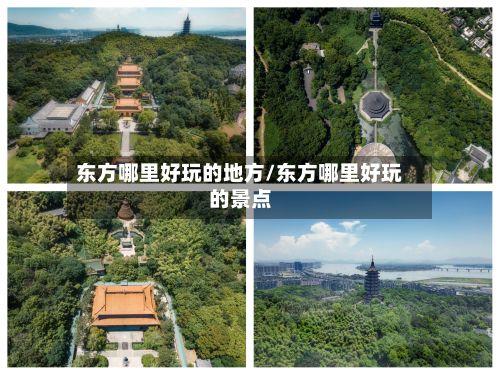 东方哪里好玩的地方/东方哪里好玩的景点-第3张图片