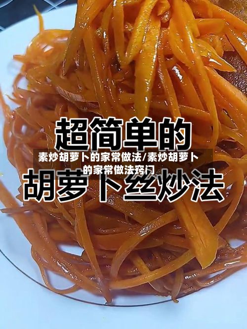 素炒胡萝卜的家常做法/素炒胡萝卜的家常做法窍门