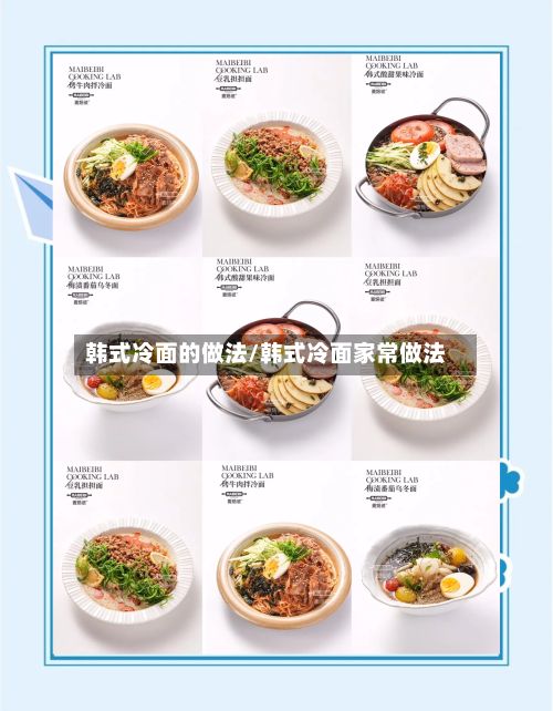 韩式冷面的做法/韩式冷面家常做法-第2张图片