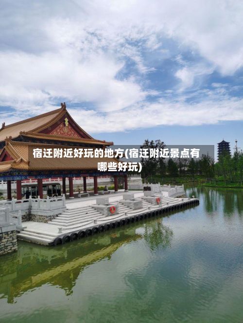 宿迁附近好玩的地方(宿迁附近景点有哪些好玩)-第3张图片