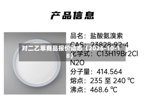 对二乙苯商品报价动态（2026-10-18）-第1张图片