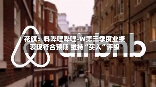 花旗：料哔哩哔哩-W第三季度业绩表现符合预期 维持“买入”评级-第3张图片