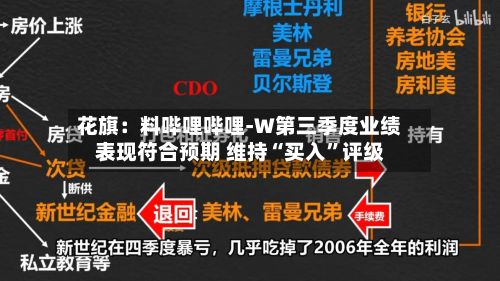 花旗：料哔哩哔哩-W第三季度业绩表现符合预期 维持“买入”评级-第1张图片