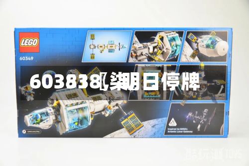 60351〖柒〗	、603838	，明日停牌-第2张图片