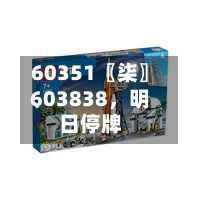 60351〖柒〗、603838	，明日停牌-第3张图片