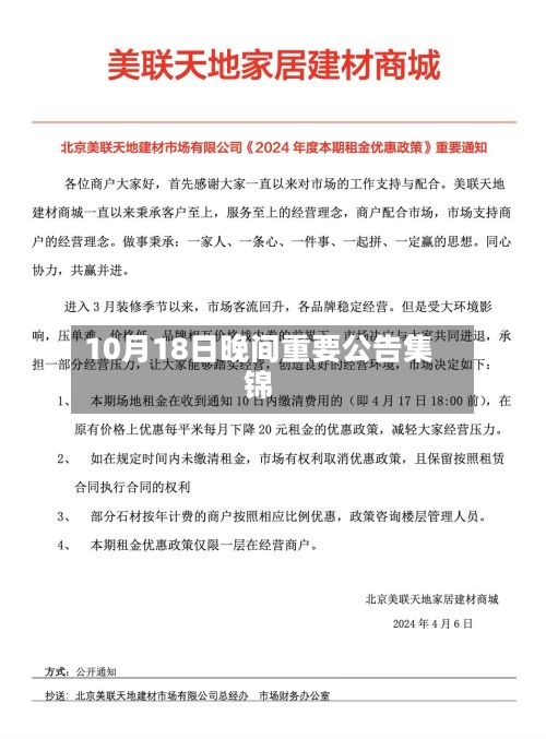 10月18日晚间重要公告集锦-第2张图片