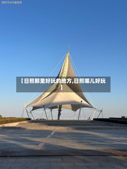 【日照那里好玩的地方,日照哪儿好玩】